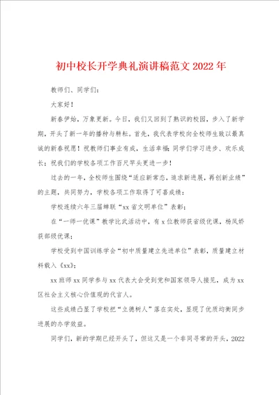 初中校长开学典礼演讲稿2022年