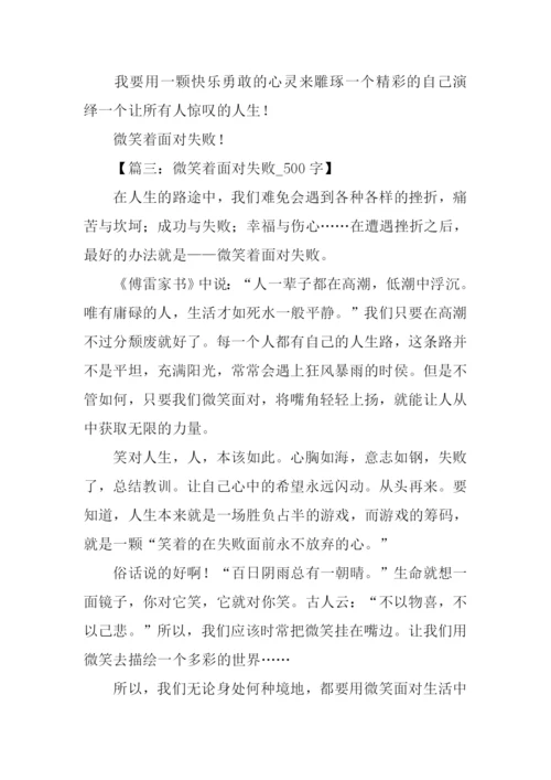 笑对失败作文.docx