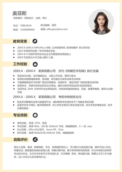 清新黄色会计求职简历word模板