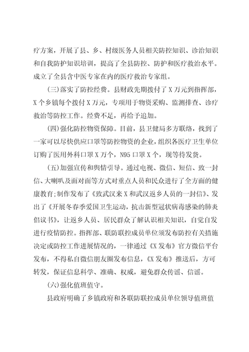 xx县疫情防控工作情况汇报
