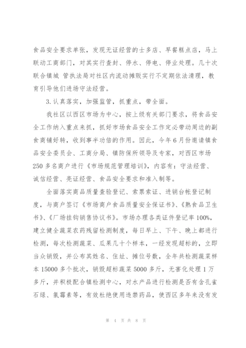 社区食品安全工作年终总结.docx