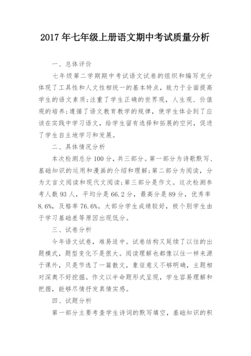 2017年七年级上册语文期中考试质量分析.docx