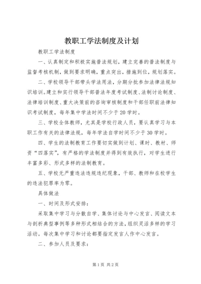 教职工学法制度及计划.docx