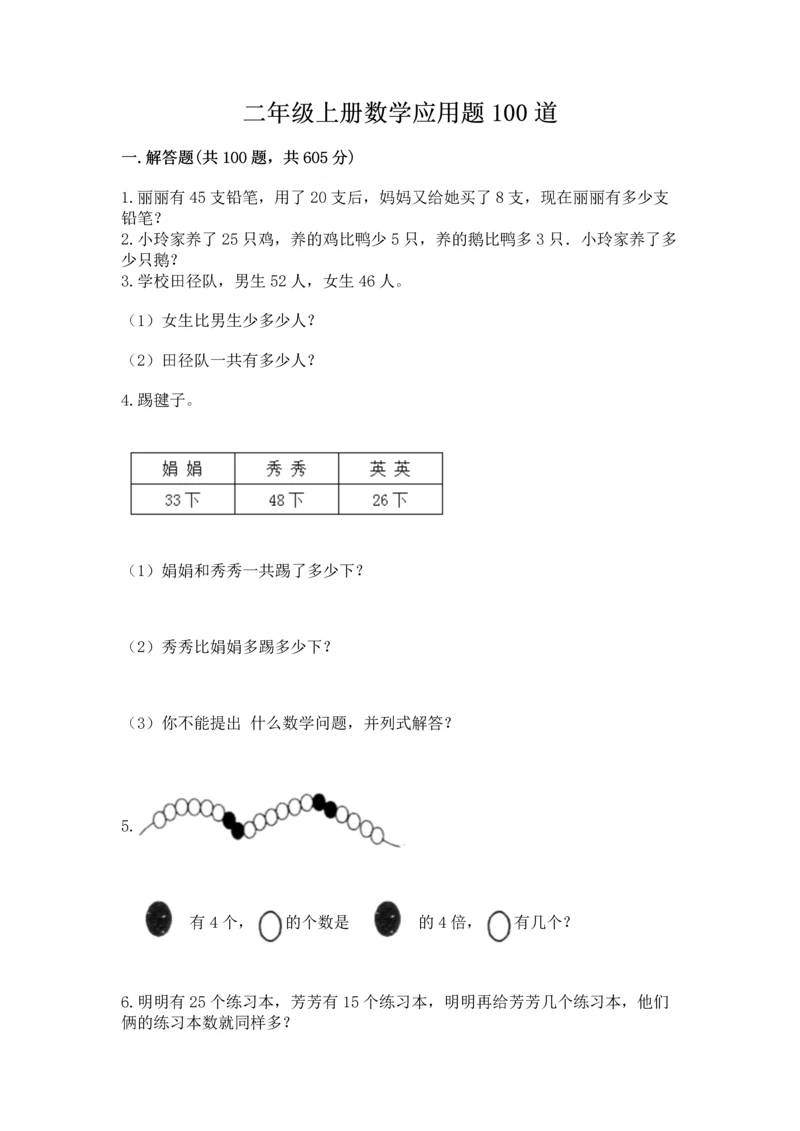 二年级上册数学应用题100道精品（达标题）.docx