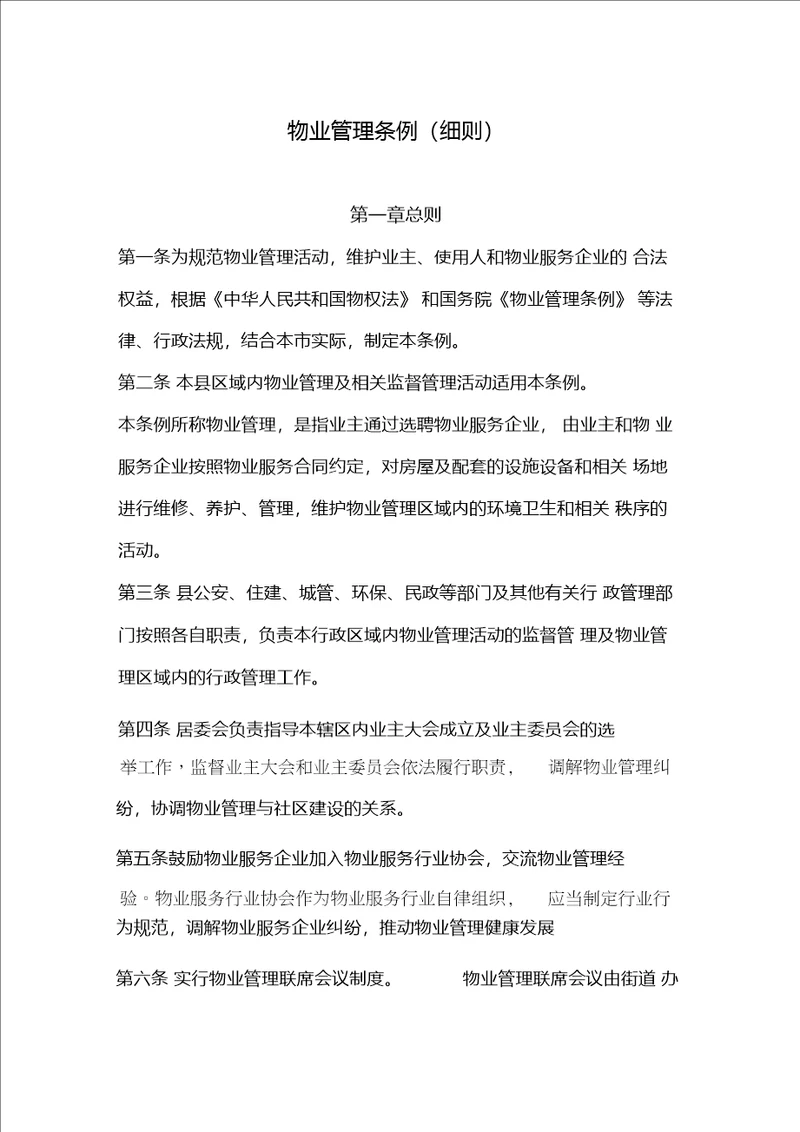 物业管理委员会管理细则