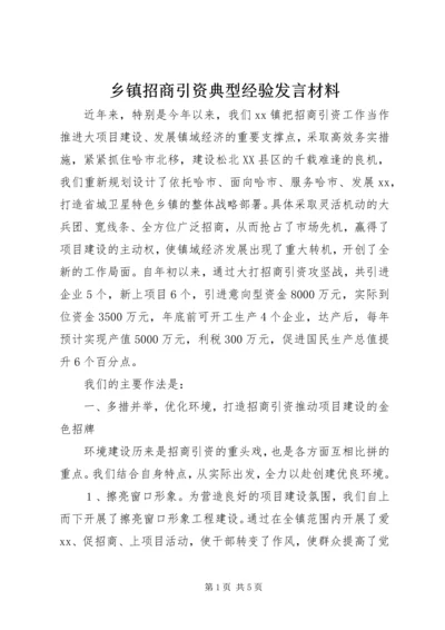 乡镇招商引资典型经验讲话材料.docx