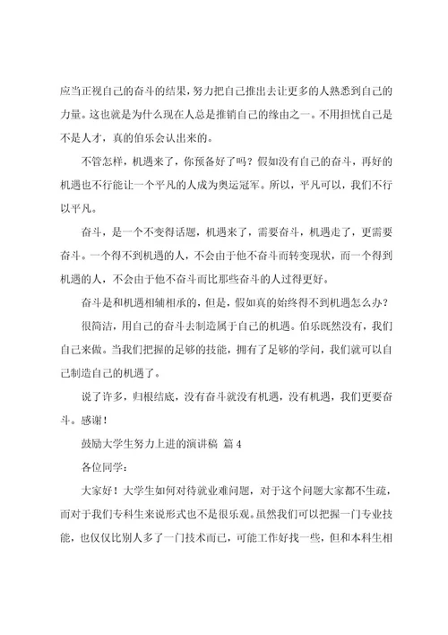 激励大学生努力上进的演讲稿（15篇）