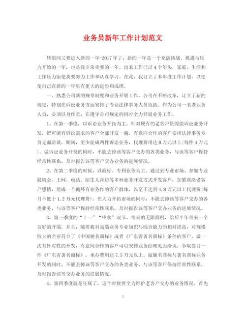 精编之业务员新年工作计划范文.docx