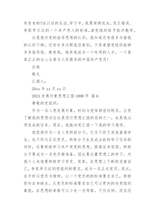 2024发展对象思想汇报1000字.docx