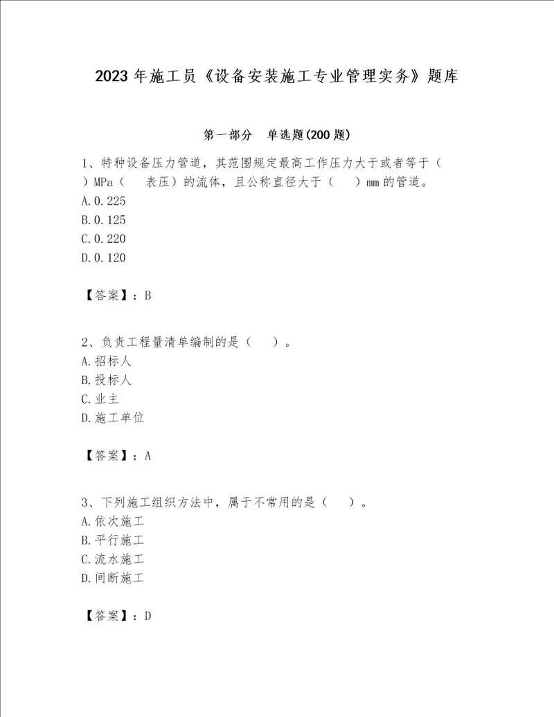 2023年施工员设备安装施工专业管理实务题库及参考答案