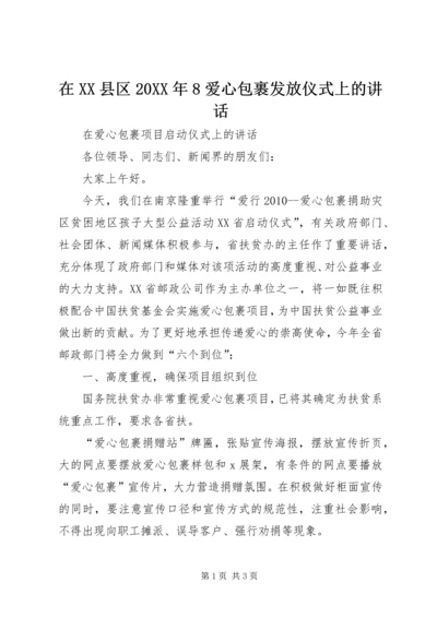 在XX县区20XX年8爱心包裹发放仪式上的讲话 (2).docx