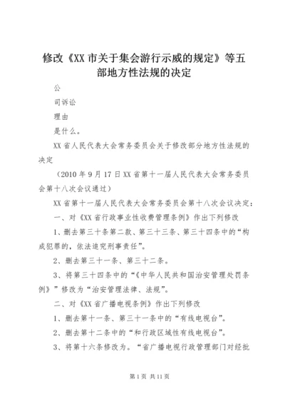 修改《XX市关于集会游行示威的规定》等五部地方性法规的决定 (2).docx