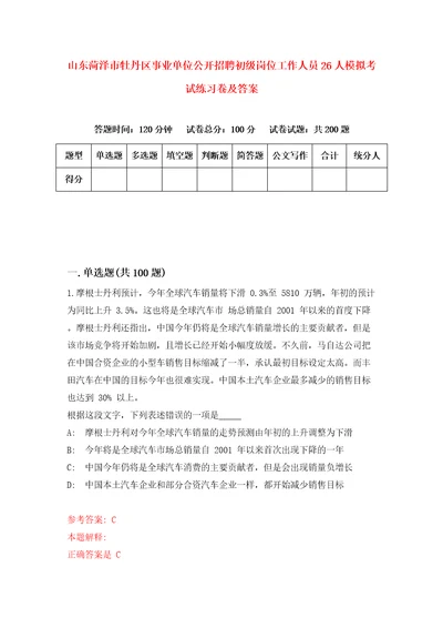 山东菏泽市牡丹区事业单位公开招聘初级岗位工作人员26人模拟考试练习卷及答案第1版