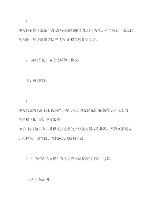 房地产股权争夺协议模板