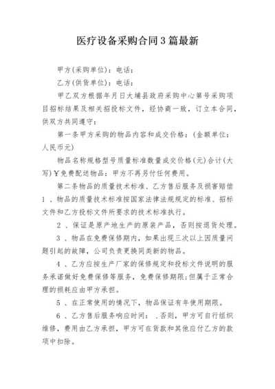 医疗设备采购合同3篇最新.docx