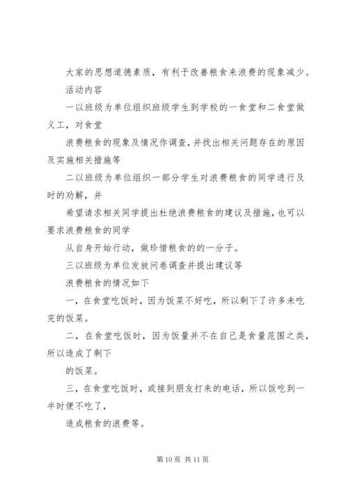 节约粮食活动方案 (2).docx