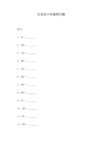 百分比六年级填空题