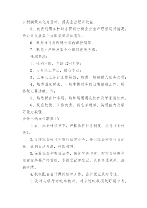 会计出纳岗位职责_1.docx