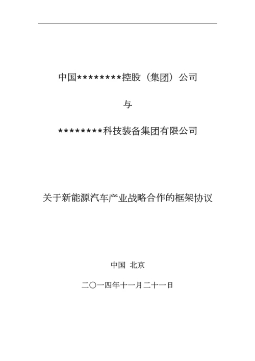 战略合作框架协议[001].docx