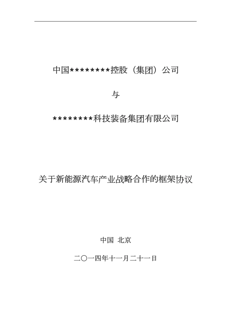 战略合作框架协议[001].docx