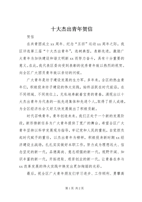 十大杰出青年贺信.docx