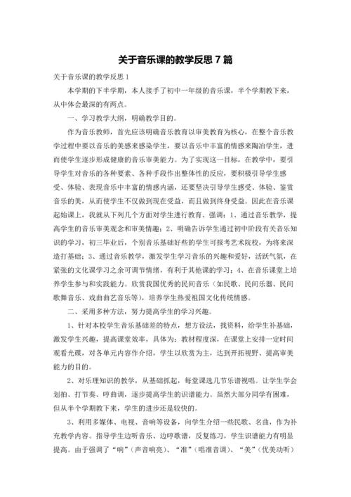 关于音乐课的教学反思7篇.docx