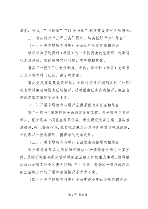 镇三严三实专题教育工作方案.docx