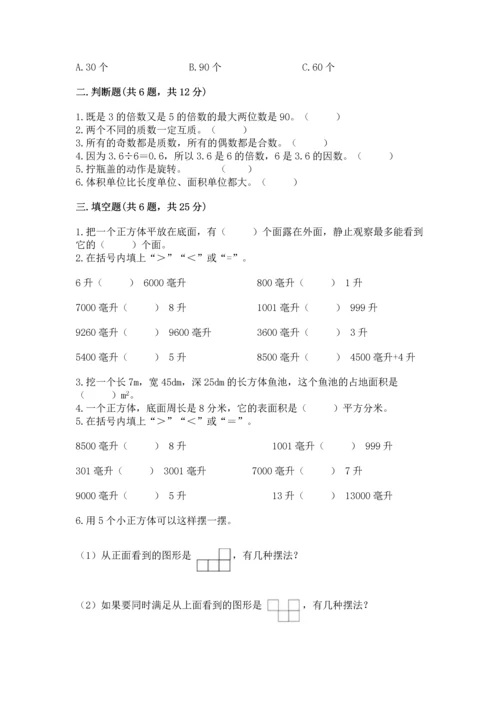 人教版五年级下册数学期末测试卷精品（考试直接用）.docx