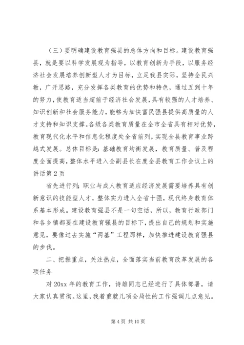 副县长在度全县教育工作会议上的讲话.docx