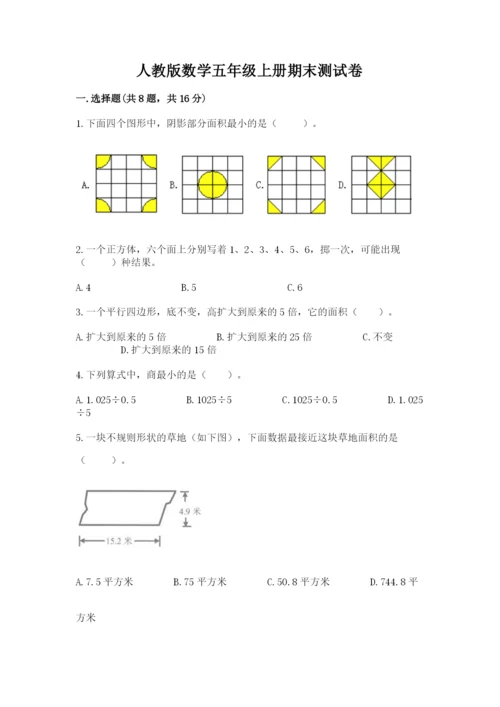 人教版数学五年级上册期末测试卷（能力提升）word版.docx