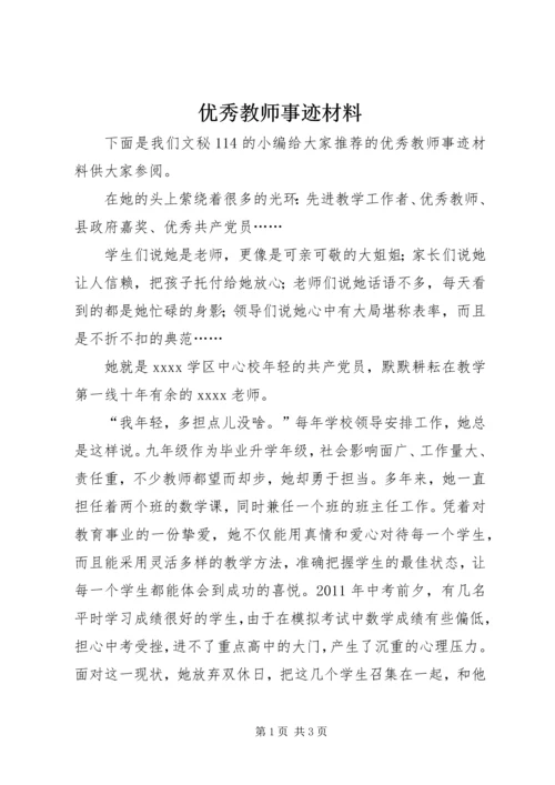 优秀教师事迹材料 (14).docx