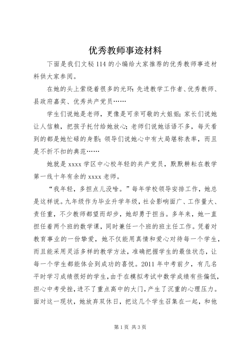 优秀教师事迹材料 (14).docx