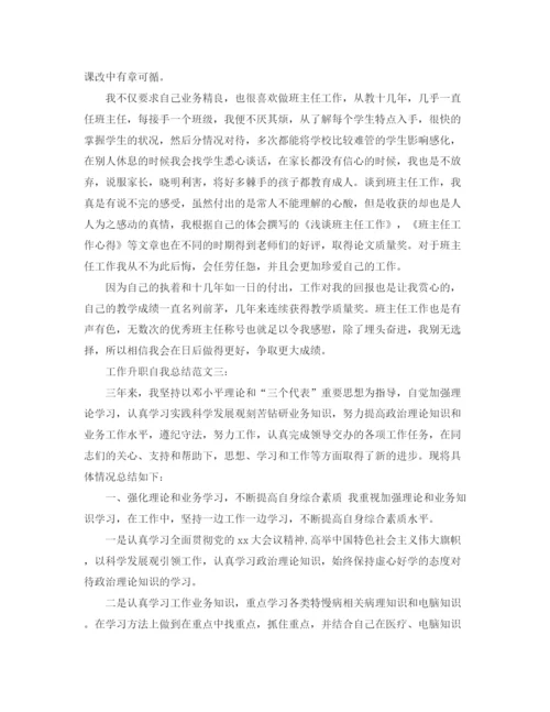 精编之工作升职自我总结范文3篇.docx