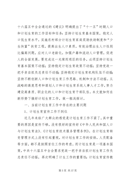 当前计划生育工作中存在的主要问题及对策 (2).docx