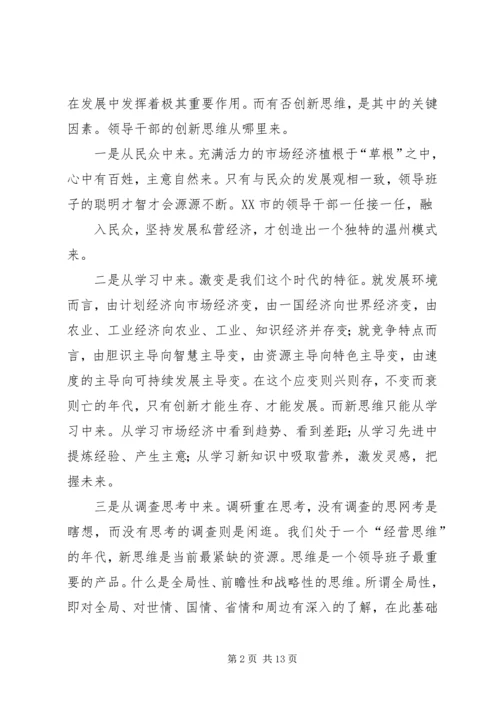 学习《领导干部创新思维及其训练》体会(精选多篇).docx