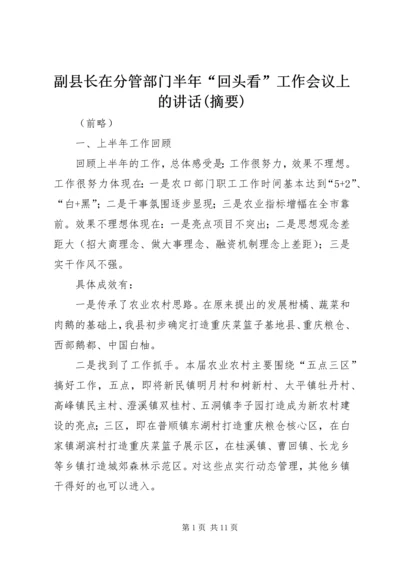 副县长在分管部门半年“回头看”工作会议上的讲话(摘要).docx