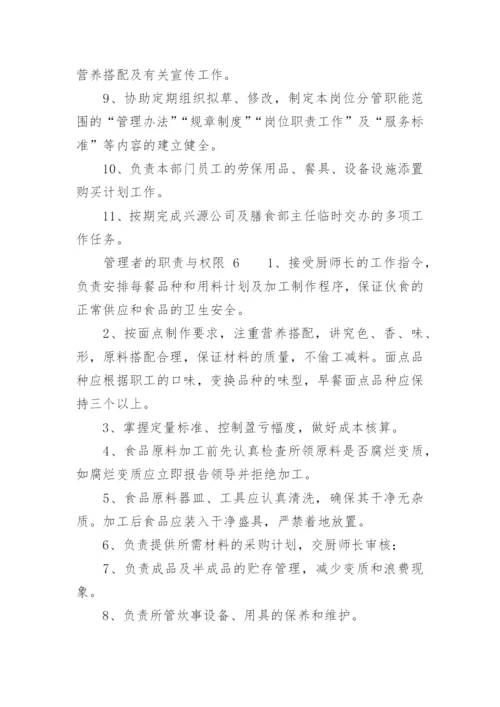 管理者的职责与权限.docx