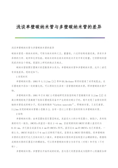 浅谈单壁碳纳米管与多壁碳纳米管的差异.docx