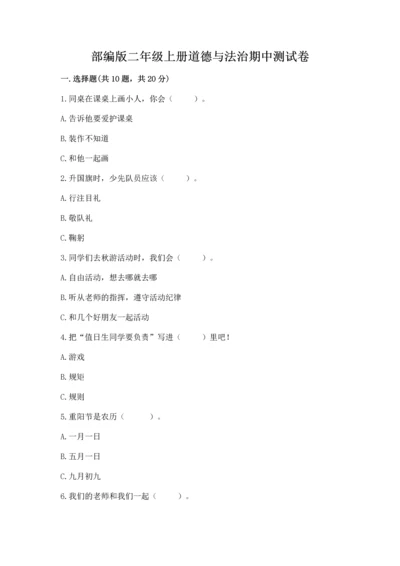 部编版二年级上册道德与法治期中测试卷（精选题）word版.docx