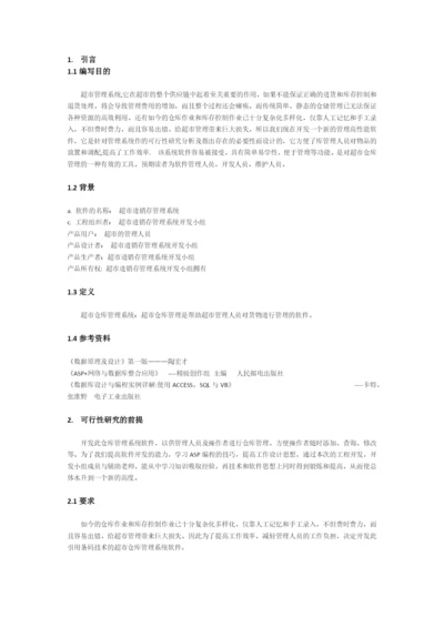 怡心超市进销存管理系统.docx