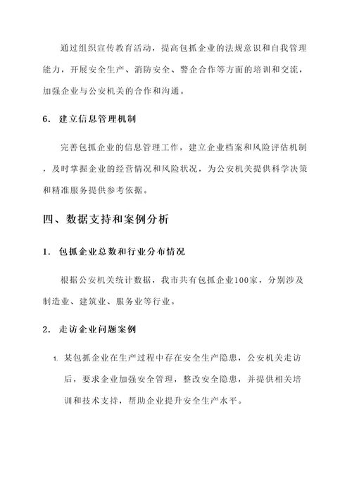公安领导走访包抓企业方案