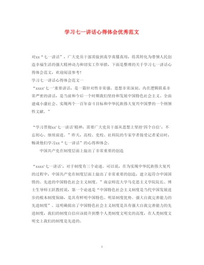 精编学习七一讲话心得体会优秀范文.docx