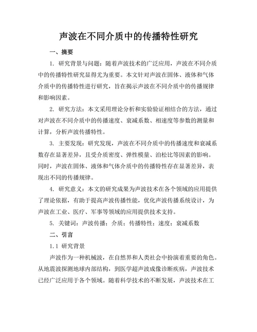 声波在不同介质中的传播特性研究