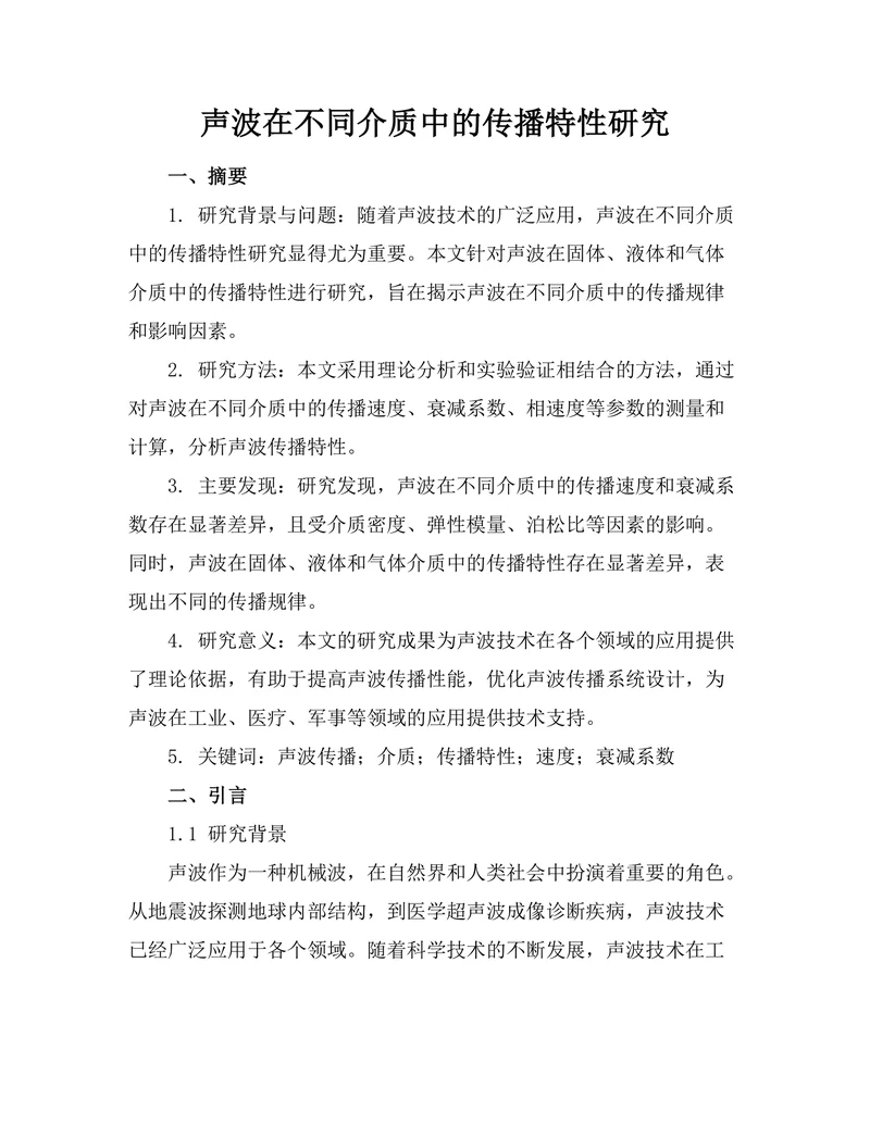 声波在不同介质中的传播特性研究