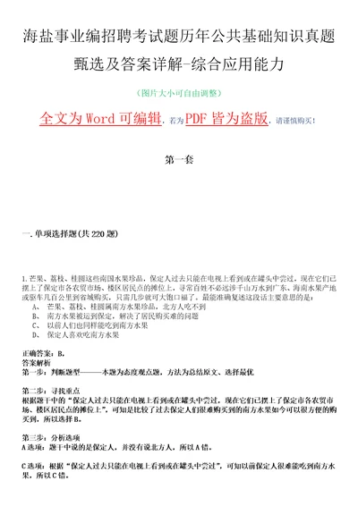 海盐事业编招聘考试题历年公共基础知识真题甄选及答案详解综合应用能力