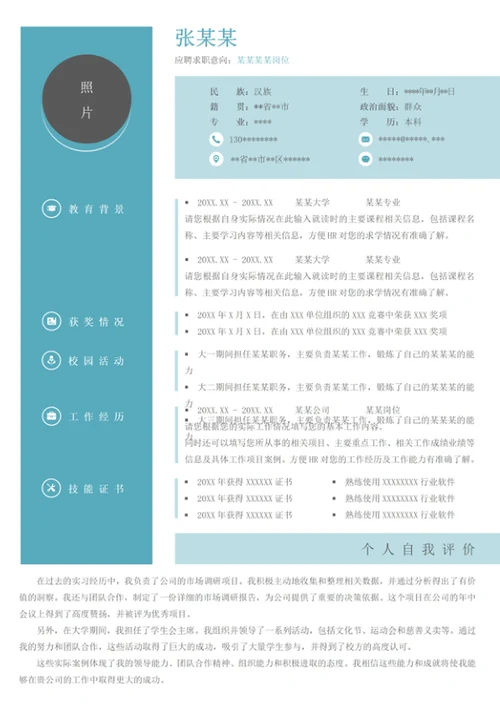 个性苏雅青绿单页个人word简历