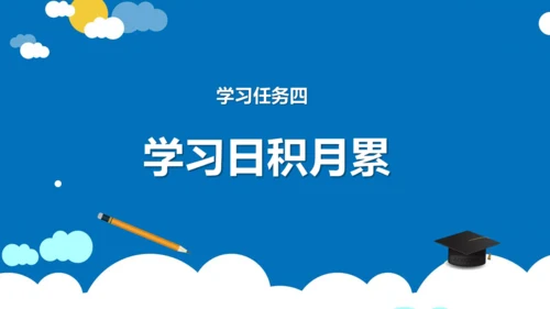 统编版四年级语文下册同步精品课堂系列语文园地六（教学课件）