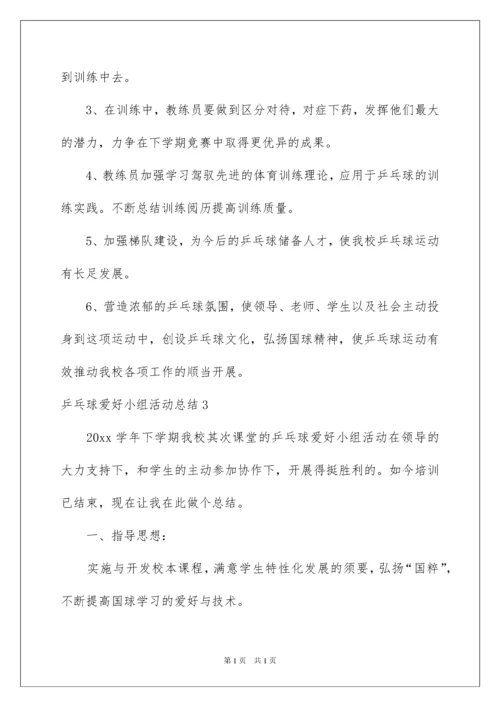 2022乒乓球兴趣小组活动总结.docx