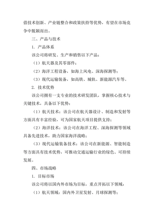 航天海洋与现代运输装备公司创业计划书
