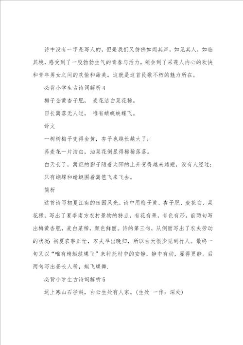 必背小学生古诗词解析篇